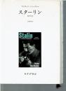スターリン : 政治的伝記