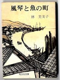 風琴と魚の町 : 他9編