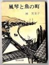 風琴と魚の町 : 他9編