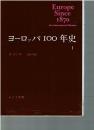 ヨーロッパ100年史　全2巻揃
