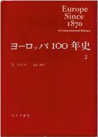 ヨーロッパ100年史　全2巻揃
