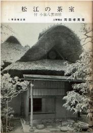 松江の茶室 : 附小泉八雲旧居