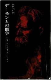 デーモンとの闘争