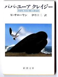 パパ・ユーアクレイジー