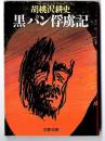 黒パン俘虜記　/　文春文庫