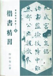 書道精習講座