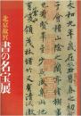 北京故宮書の名宝展 : 江戸東京博物館開館十五周年記念特別展