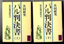 パル判決書 : 共同研究　上下セット（講談社学術文庫）