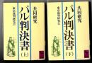 パル判決書 : 共同研究　上下セット（講談社学術文庫）