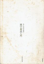 おとなの手習い漢字書道入門