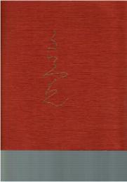 良寛展 : 没後百五十年