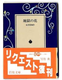 地獄の花  i岩波文庫