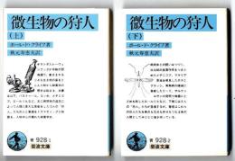 微生物の狩人　上下巻セット