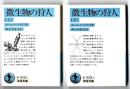 微生物の狩人　上下巻セット