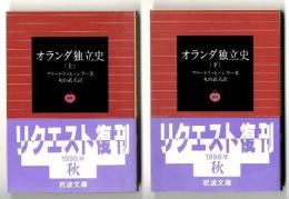 オランダ独立史 上下巻　/　岩波文庫