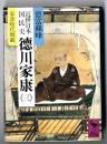 近世日本国民史徳川家康