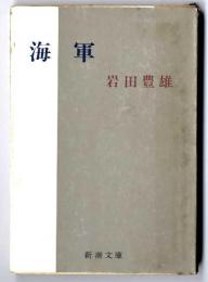 海軍　/　新潮文庫