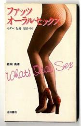 ファッツオーラルセックス