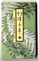 玄庵道中記 /　結縁旅路山陰