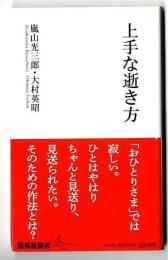 上手な逝き方