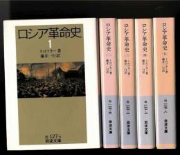 ロシア革命史　全5巻セット　（岩波文庫）