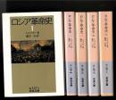 ロシア革命史　全5巻セット　（岩波文庫）