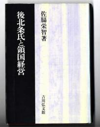 後北条氏と領国経営