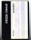 後北条氏と領国経営