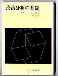 政治分析の基礎