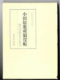 小田原衆所領役帳 : 戦国遺文後北条氏編別巻