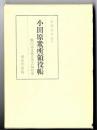 小田原衆所領役帳 : 戦国遺文後北条氏編別巻