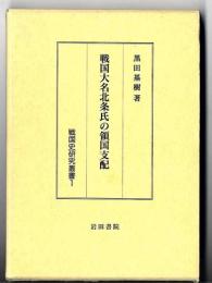 戦国大名北条氏の領国支配