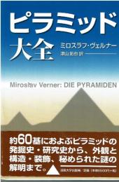 ピラミッド大全