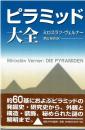 ピラミッド大全