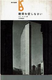 建築を愛しなさい