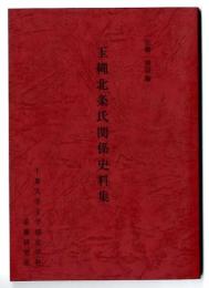 玉縄北条氏関係史料集