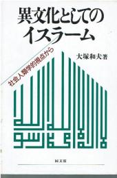 異文化としてのイスラーム