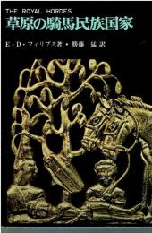 草原の騎馬民族国家