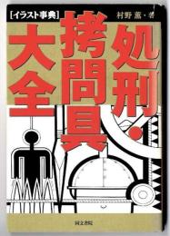 処刑・拷問具大全 : イラスト事典