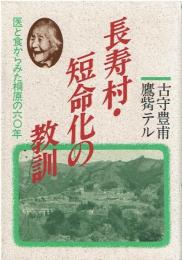 長寿村・短命化の教訓 : 医と食からみた棡原の60年