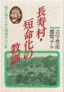 長寿村・短命化の教訓 : 医と食からみた棡原の60年