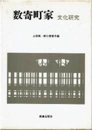 数寄町家 : 文化研究