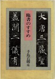 臨書のすすめ