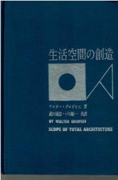 生活空間の創造