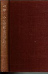 民家 : 今和次郎先生古稀記念文集