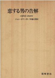 恋する男の告解