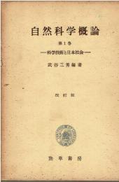 自然科学概論　1.2.3巻の3冊セット