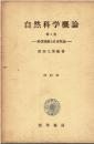 自然科学概論　1.2.3巻の3冊セット