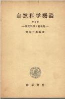 自然科学概論　1.2.3巻の3冊セット