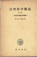 自然科学概論　1.2.3巻の3冊セット